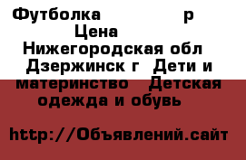 Футболка  “warface“  р. 44 › Цена ­ 250 - Нижегородская обл., Дзержинск г. Дети и материнство » Детская одежда и обувь   